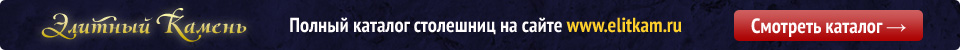 каталог столешниц из искусственного камня на сайте elitkam.ru